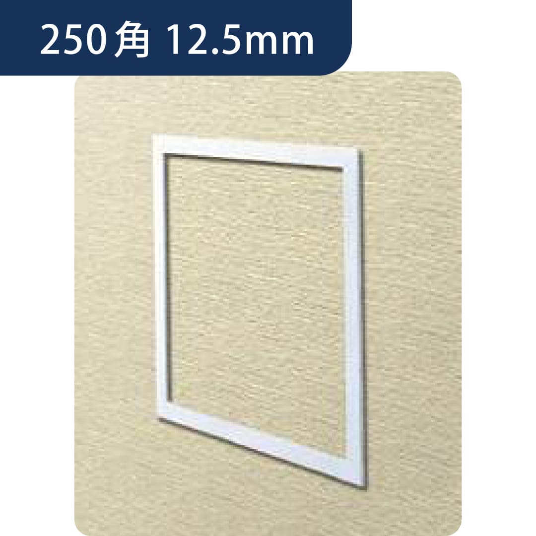 点検口 ビニール 壁 WH250-12 12.5mm ホワイト 62299 250角  スリムタイプ 壁点検口 創建