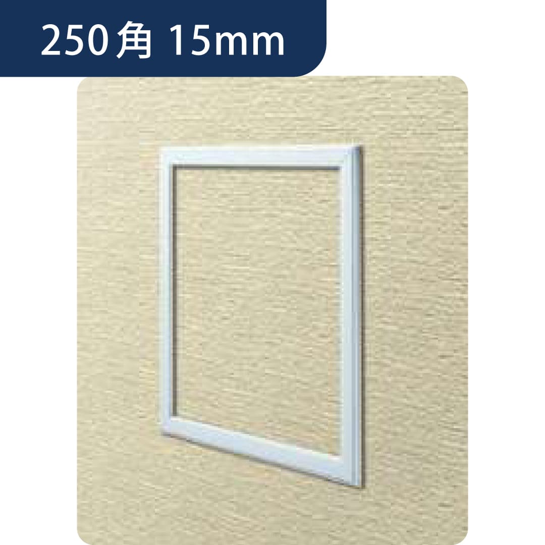 点検口 ビニール 壁 WS250-15 15mm ホワイト 62329 250角  スリムタイプ 壁点検口 創建