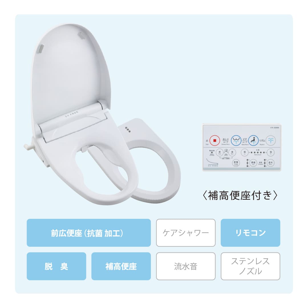 さつき 前広便座 ZA FREE 一般家庭用 リモコン・補高便座付 STK-B200W