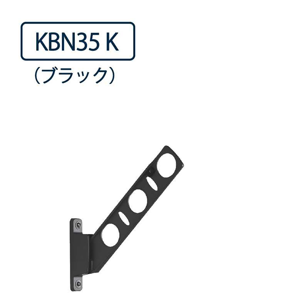 ドライウェーブ 腰壁用 物干し金物 KBN35 K ブラック 350mm 2本1セット 屋外 DRY・WAVE タカラ産業