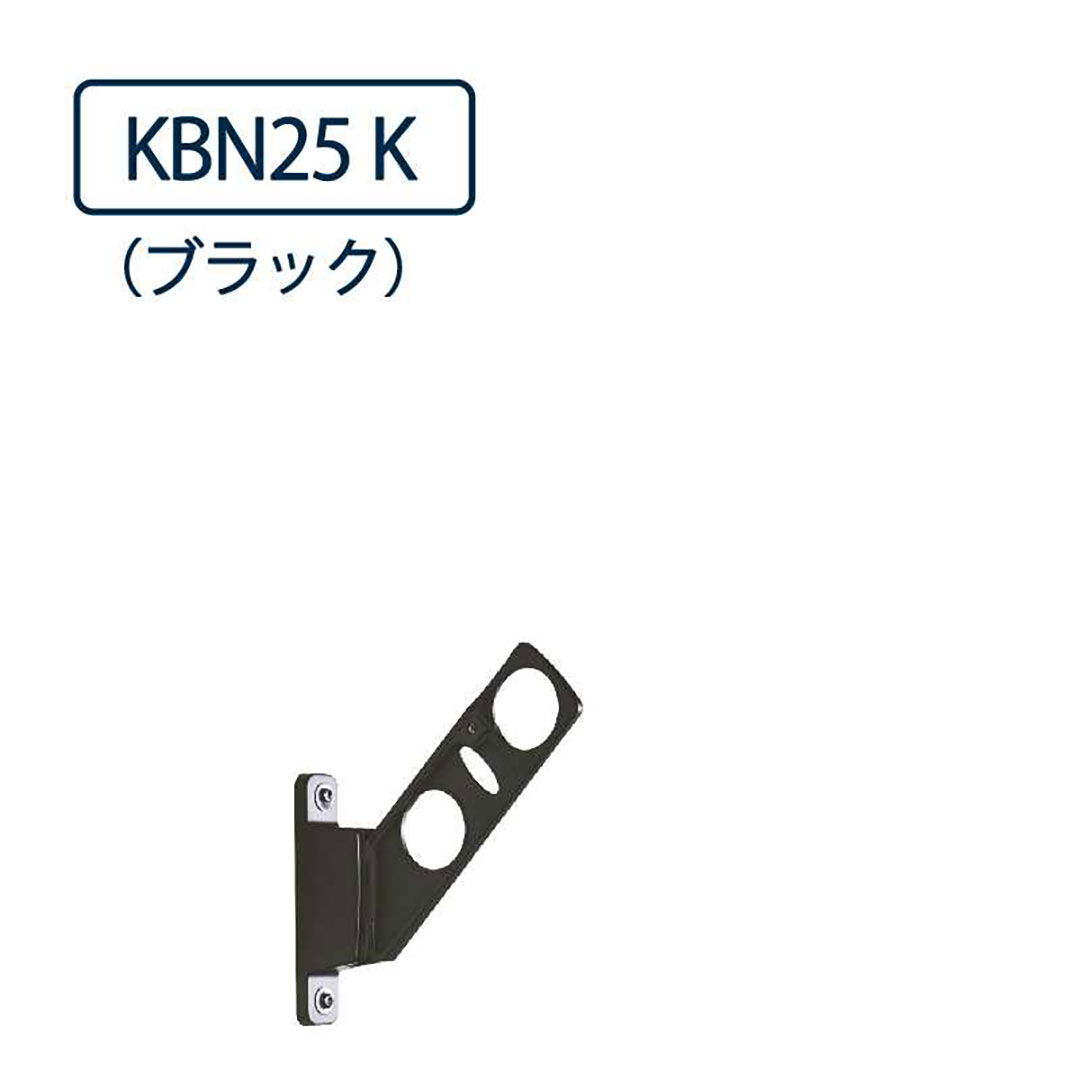 ドライウェーブ 腰壁用 物干し金物 KBN25 K ブラック 250mm 2本1セット 屋外 DRY･WAVE タカラ産業