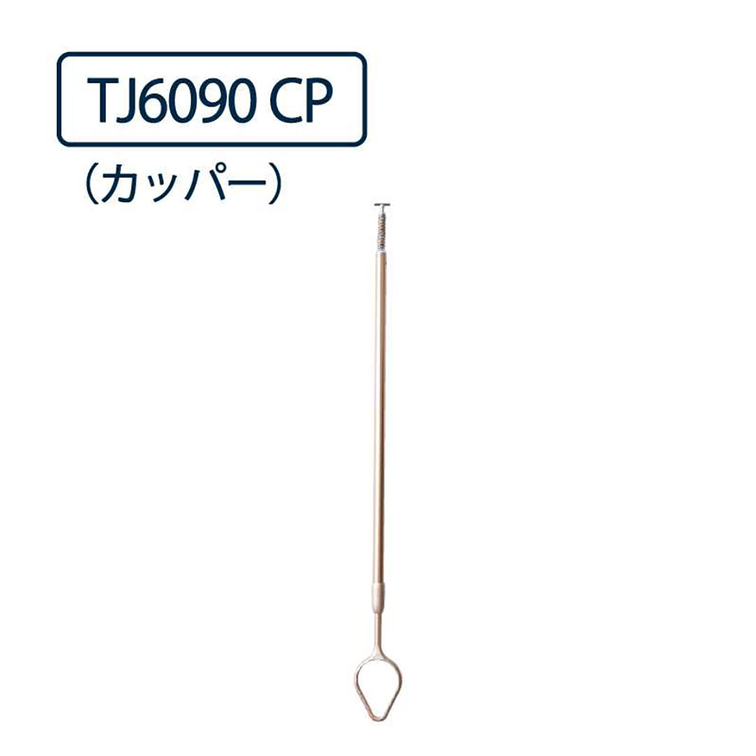 ドライウェーブ 物干し金物 TJ6090(室内 天井吊下 伸縮機能付)CP カッパー DRY・WAVE タカラ産業