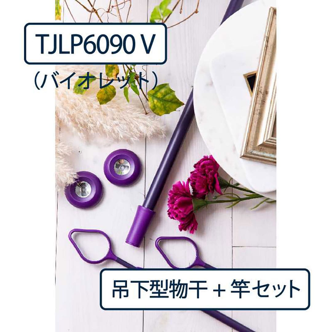 ドライウェーブ 物干し金物 TJLP6090（室内 天井取付）V バイオレット【物干ポール･竿】セット タカラ産業