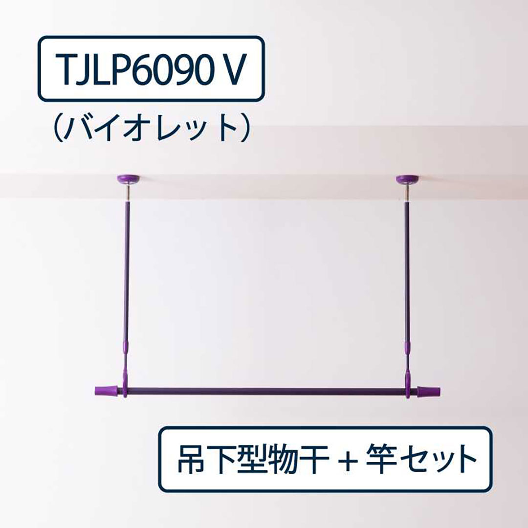 ドライウェーブ 物干し金物 TJLP6090(室内 天井取付)V バイオレット【物干ポール・竿】セット タカラ産業
