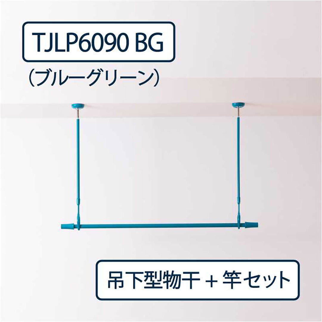 ドライウェーブ 物干し金物 TJLP6090(室内 天井取付)BG ブルーグリーン【物干ポール・竿】セット タカラ産業
