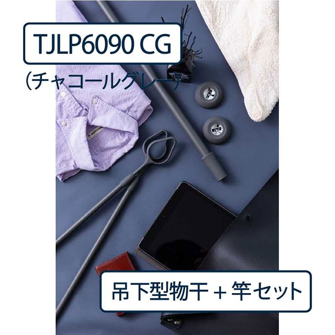 ドライウェーブ 物干し金物 TJLP6090(室内 天井取付)CG チャコールグレー【物干ポール・竿】セット タカラ産業