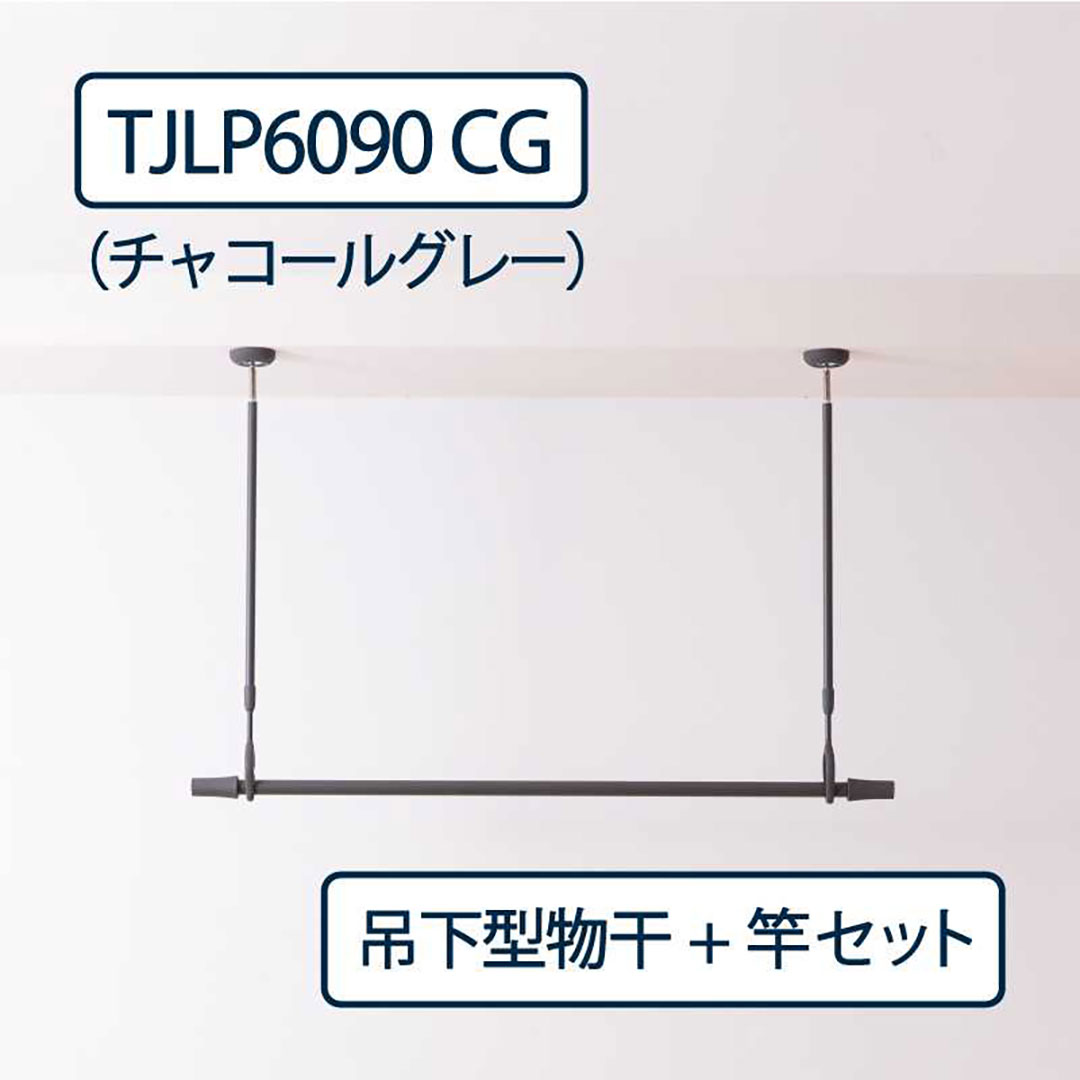 ドライウェーブ 物干し金物 TJLP6090(室内 天井取付)CG チャコールグレー【物干ポール・竿】セット タカラ産業