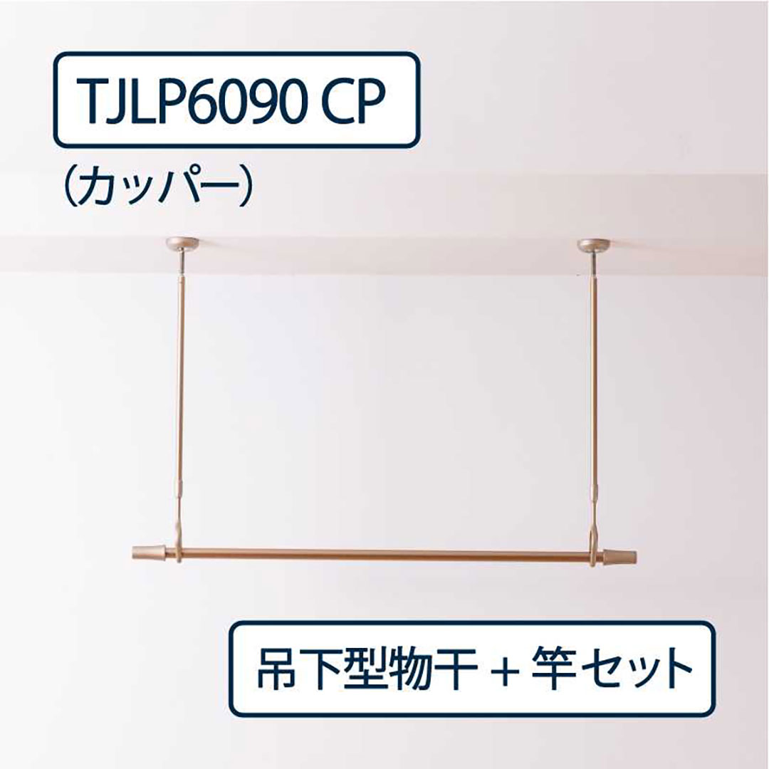 ドライウェーブ 物干し金物 TJLP6090(室内 天井取付)CP カッパー【物干ポール・竿】セット タカラ産業