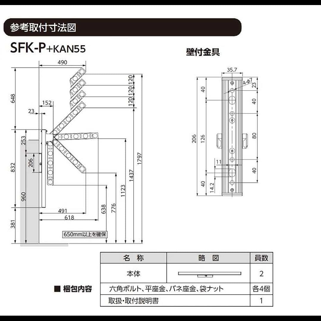 寸法図(SFK-P+KAN55)