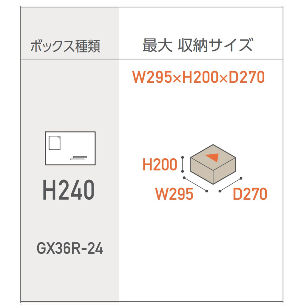 集合住宅用 宅配ボックス GX36R-24-D34-HL ヘアライン 捺印装置なし 高さ240mm GX36R 防雨型 田島メタルワーク（法人限定）