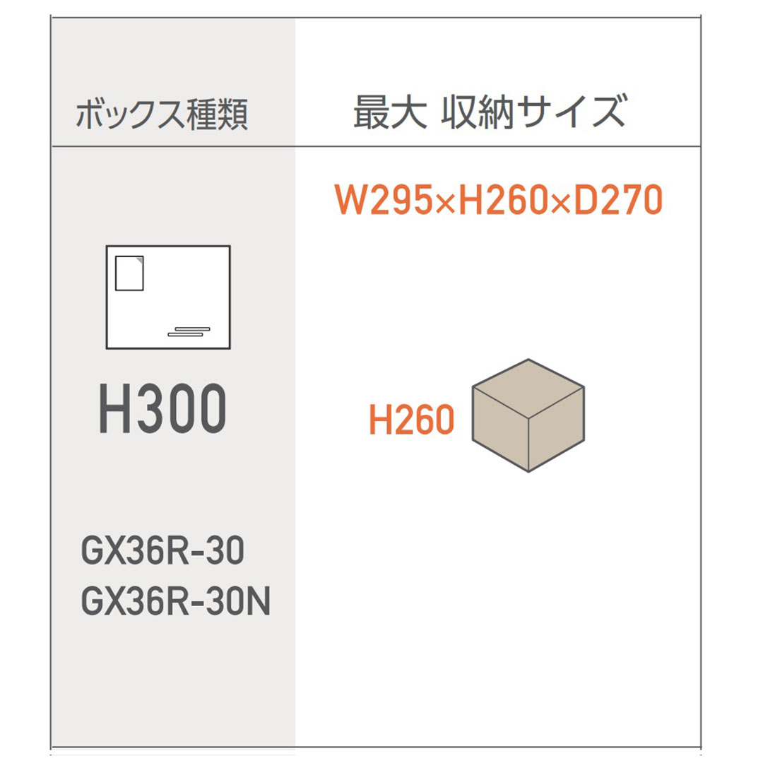 集合住宅用 宅配ボックス GX36R-30-D34-W ホワイト 捺印装置なし 高さ300mm GX36R 防雨型 田島メタルワーク（法人限定）