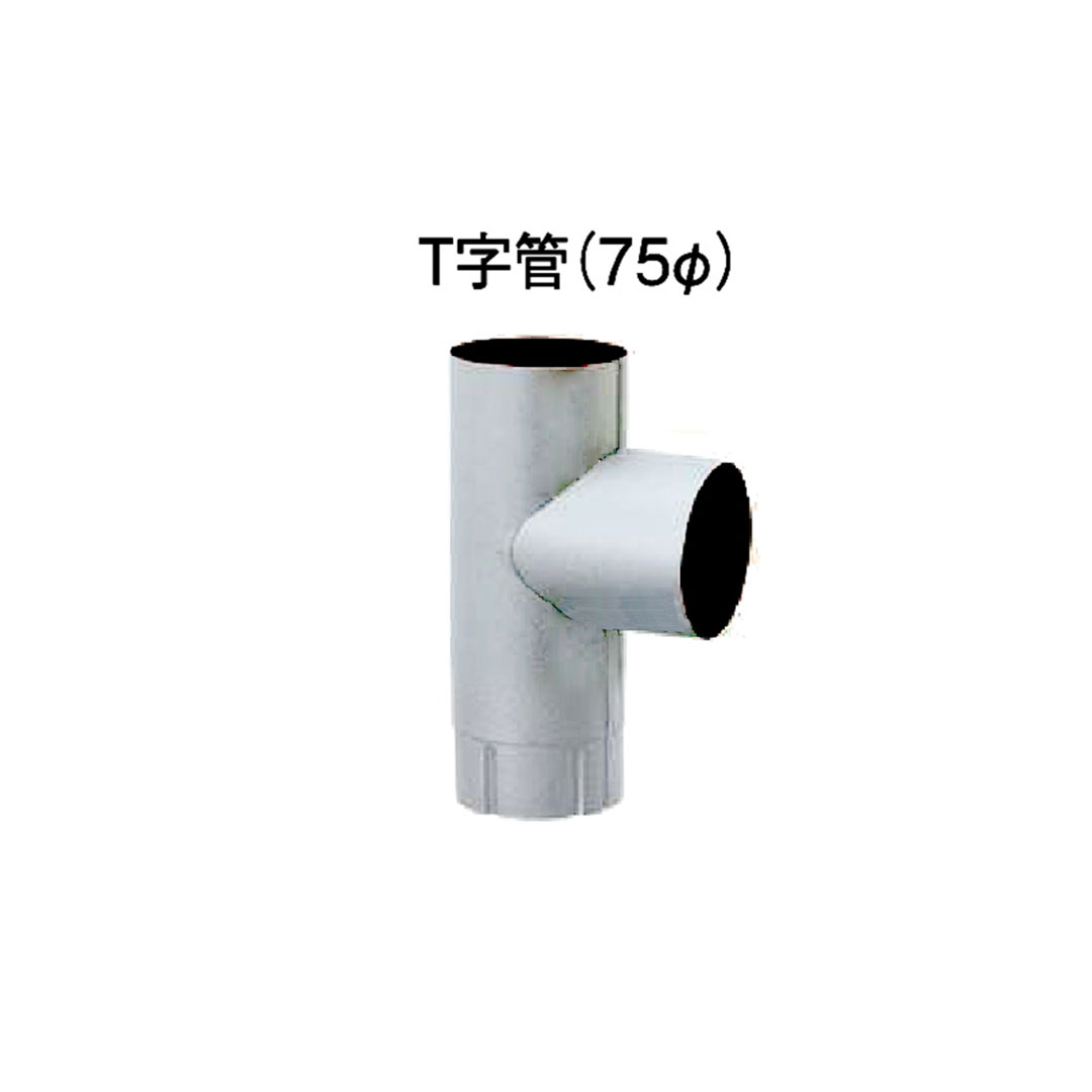 【条件あり送料無料】T字管(75Φ) ホワイト【ケース販売】6本入 タニタハウジングウェア 雨どい GGF-31815