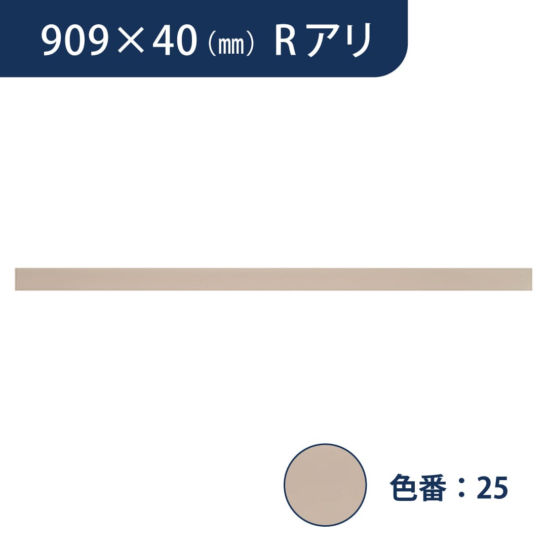 ソフト巾木 909mm×40mm Rアリ プレーンスタンダード TH4025【ケース販売】25枚入 東リ