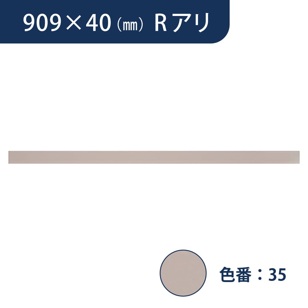 ソフト巾木 909mm×40mm Rアリ プレーンスタンダード TH4035【ケース販売】25枚入 東リ