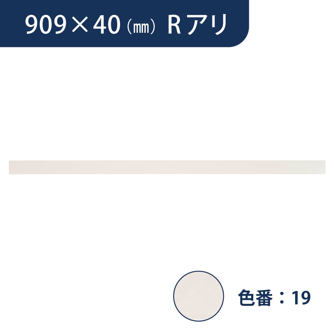 ソフト巾木 909mm×40mm Rアリ プレーンスタンダード TH4019【ケース販売】25枚入 東リ