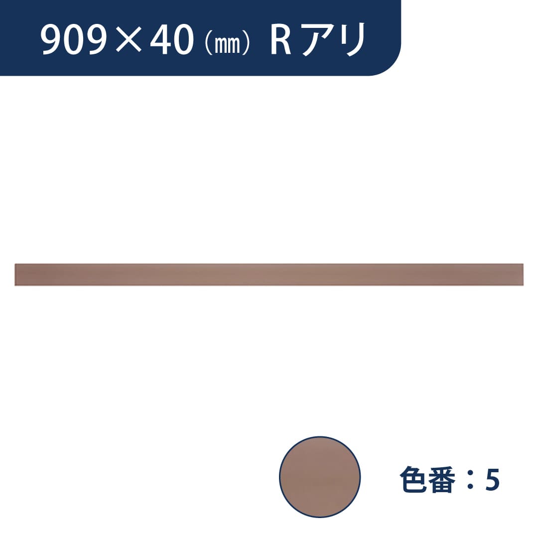 ソフト巾木 909mm×40mm Rアリ プレーンスタンダード TH405【ケース販売】25枚入 東リ