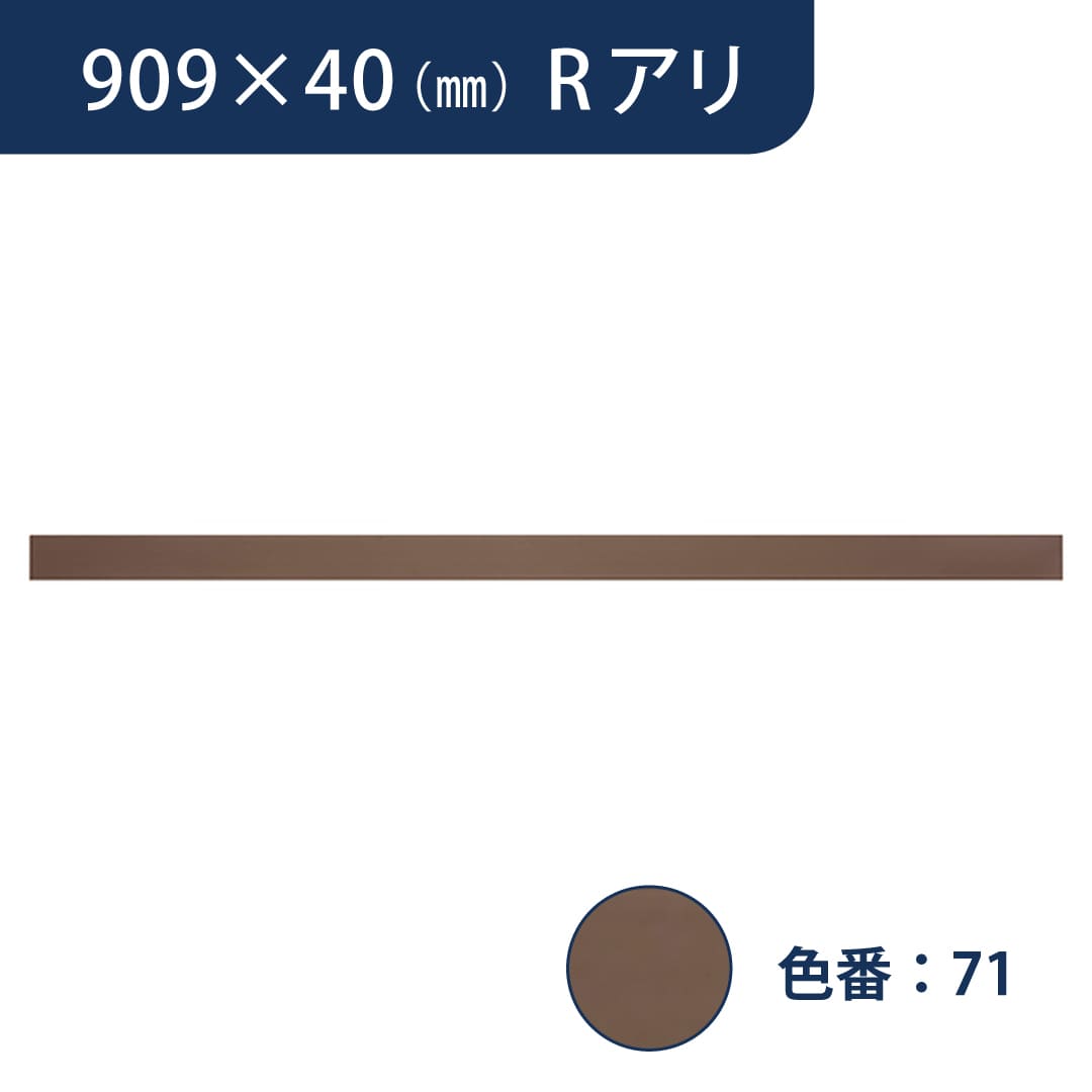 ソフト巾木 909mm×40mm Rアリ プレーンスタンダード TH4071【ケース販売】25枚入 東リ