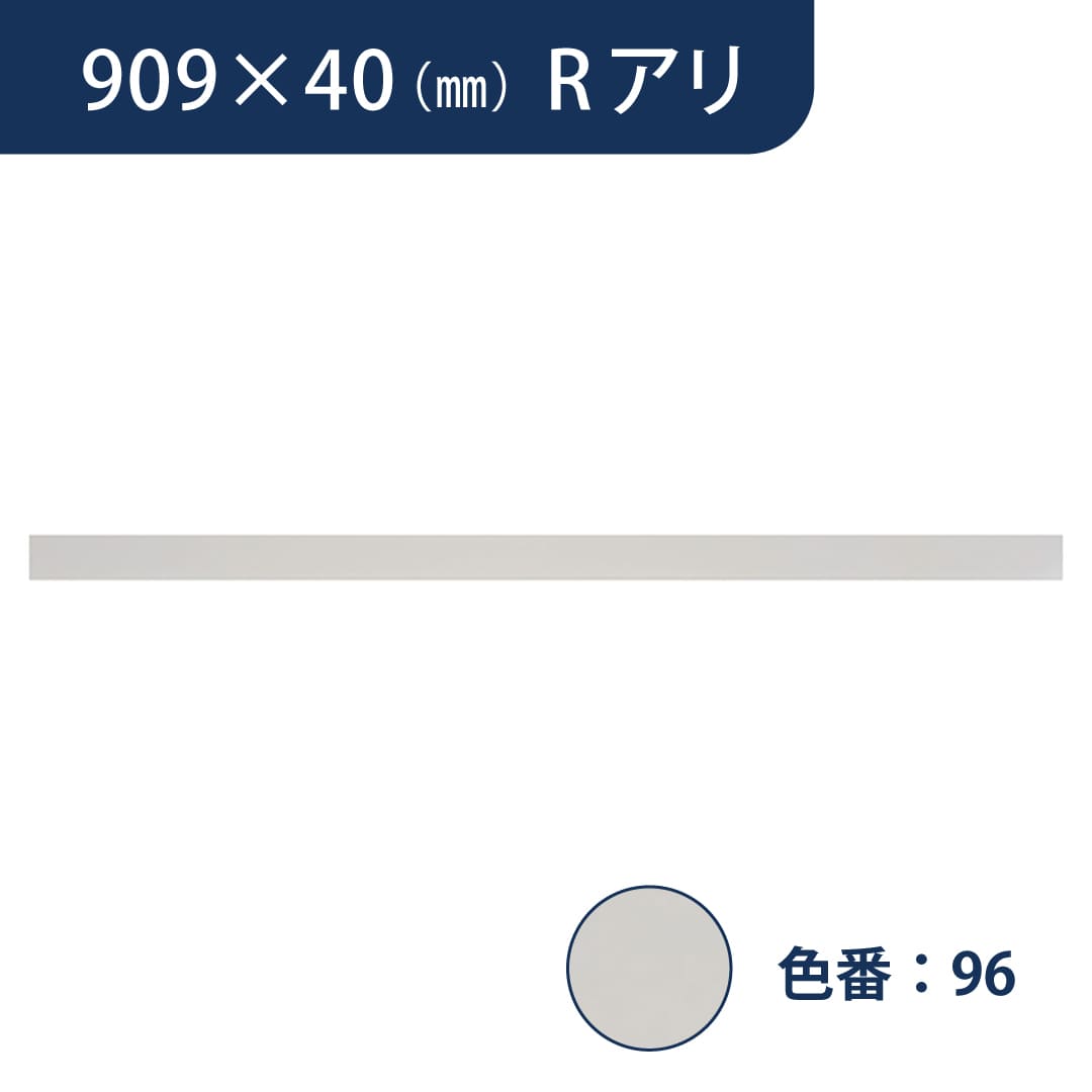 ソフト巾木 909mm×40mm Rアリ プレーンスタンダード TH4096【ケース販売】25枚入 東リ