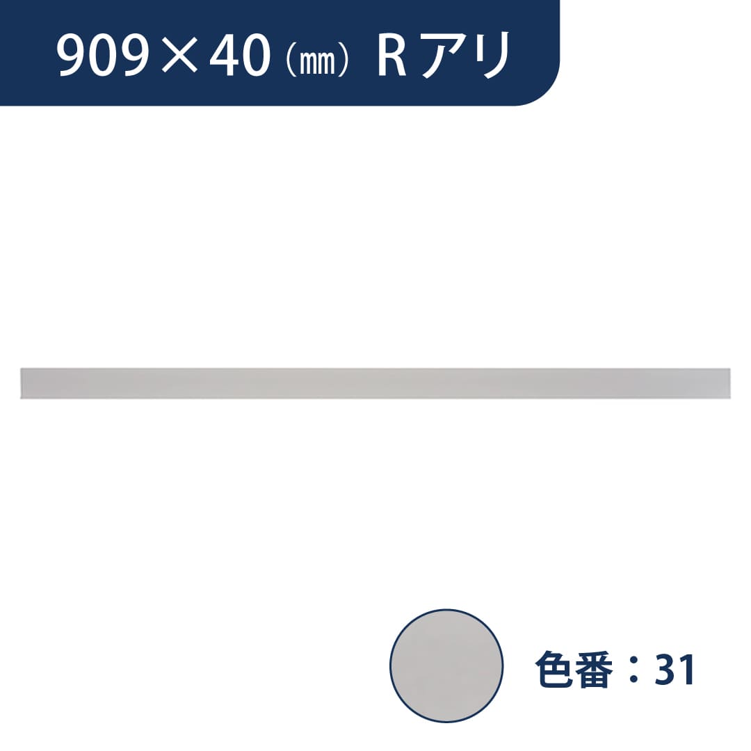 ソフト巾木 909mm×40mm Rアリ プレーンスタンダード TH4031【ケース販売】25枚入 東リ