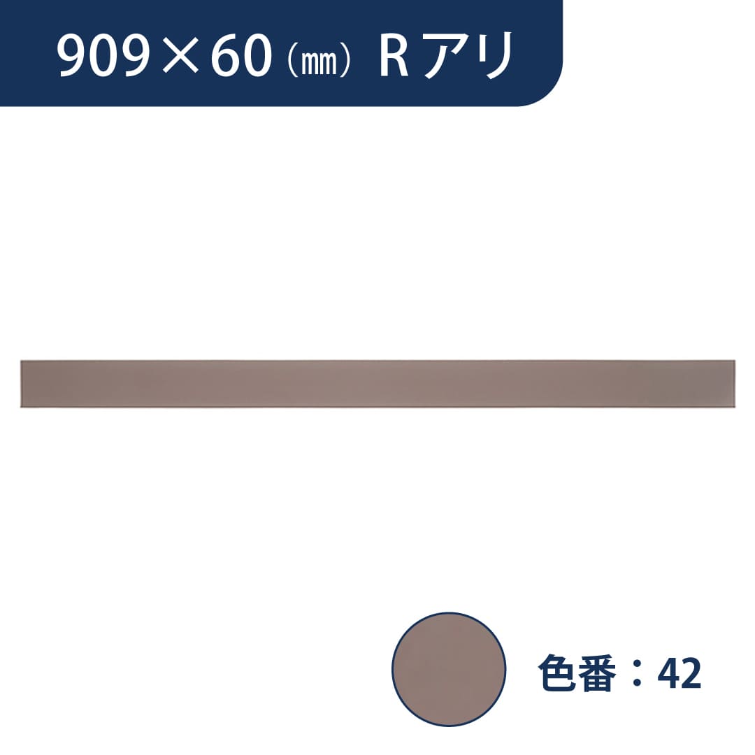 ソフト巾木 909mm×60mm Rアリ プレーンスタンダード TH6042【ケース販売】25枚入 東リ