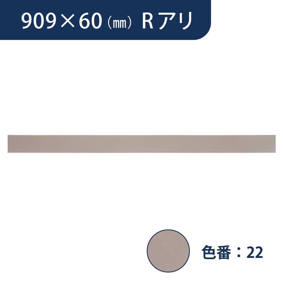 ソフト巾木 909mm×60mm Rアリ プレーンスタンダード TH6022【ケース販売】25枚入 東リ
