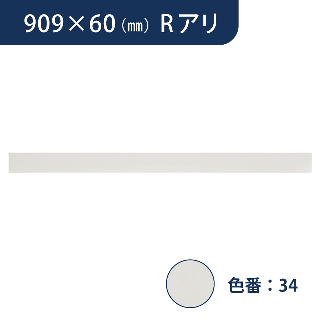 ソフト巾木 909mm×60mm Rアリ プレーンスタンダード TH6034【ケース販売】25枚入 東リ