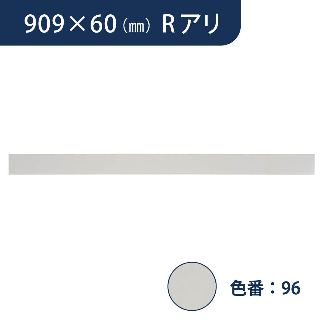 ソフト巾木 909mm×60mm Rアリ プレーンスタンダード TH6096【ケース販売】25枚入 東リ