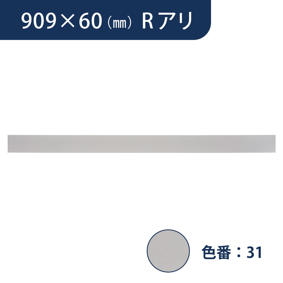 ソフト巾木 909mm×60mm Rアリ プレーンスタンダード TH6031【ケース販売】25枚入 東リ