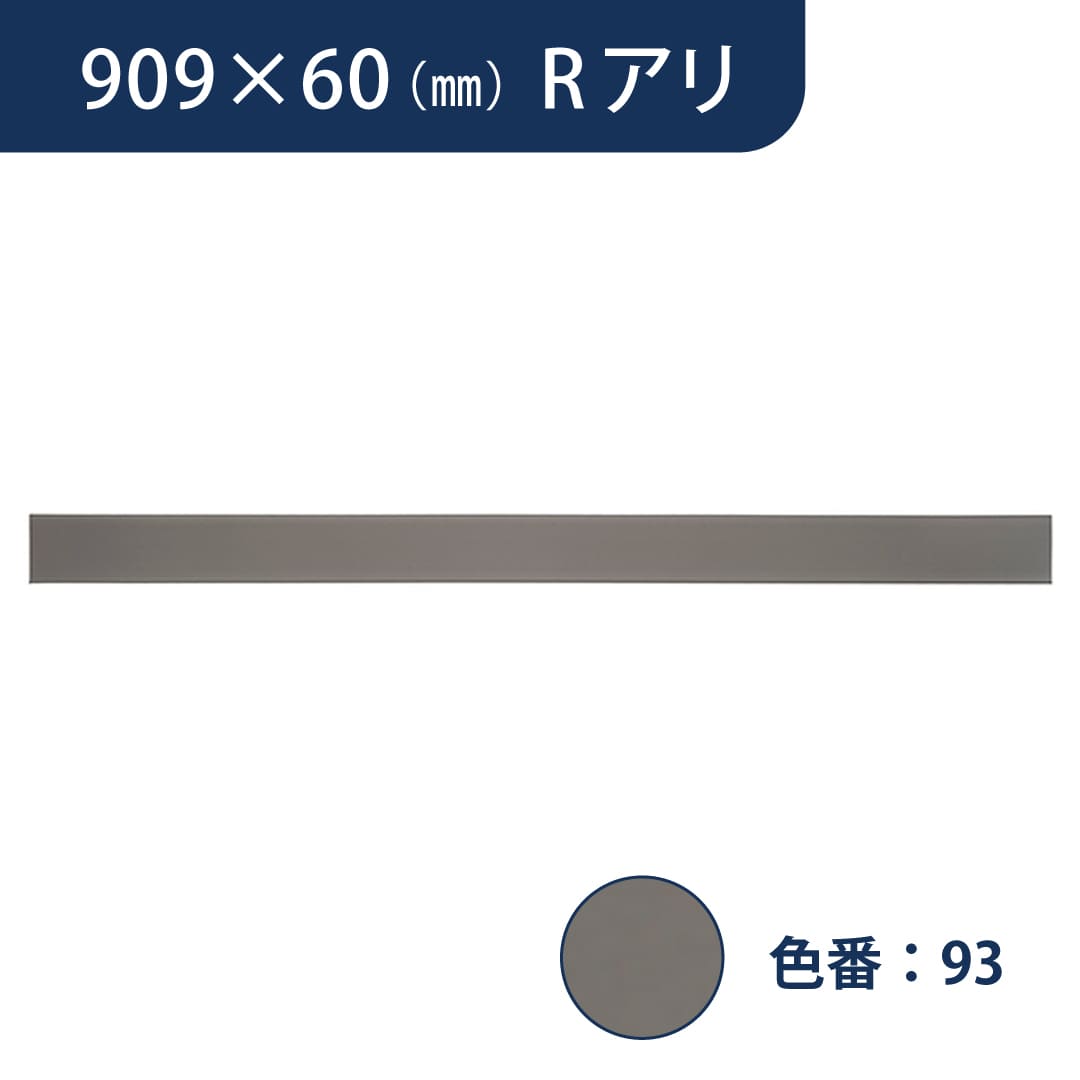 ソフト巾木 909mm×60mm Rアリ プレーンスタンダード TH6093【ケース販売】25枚入 東リ