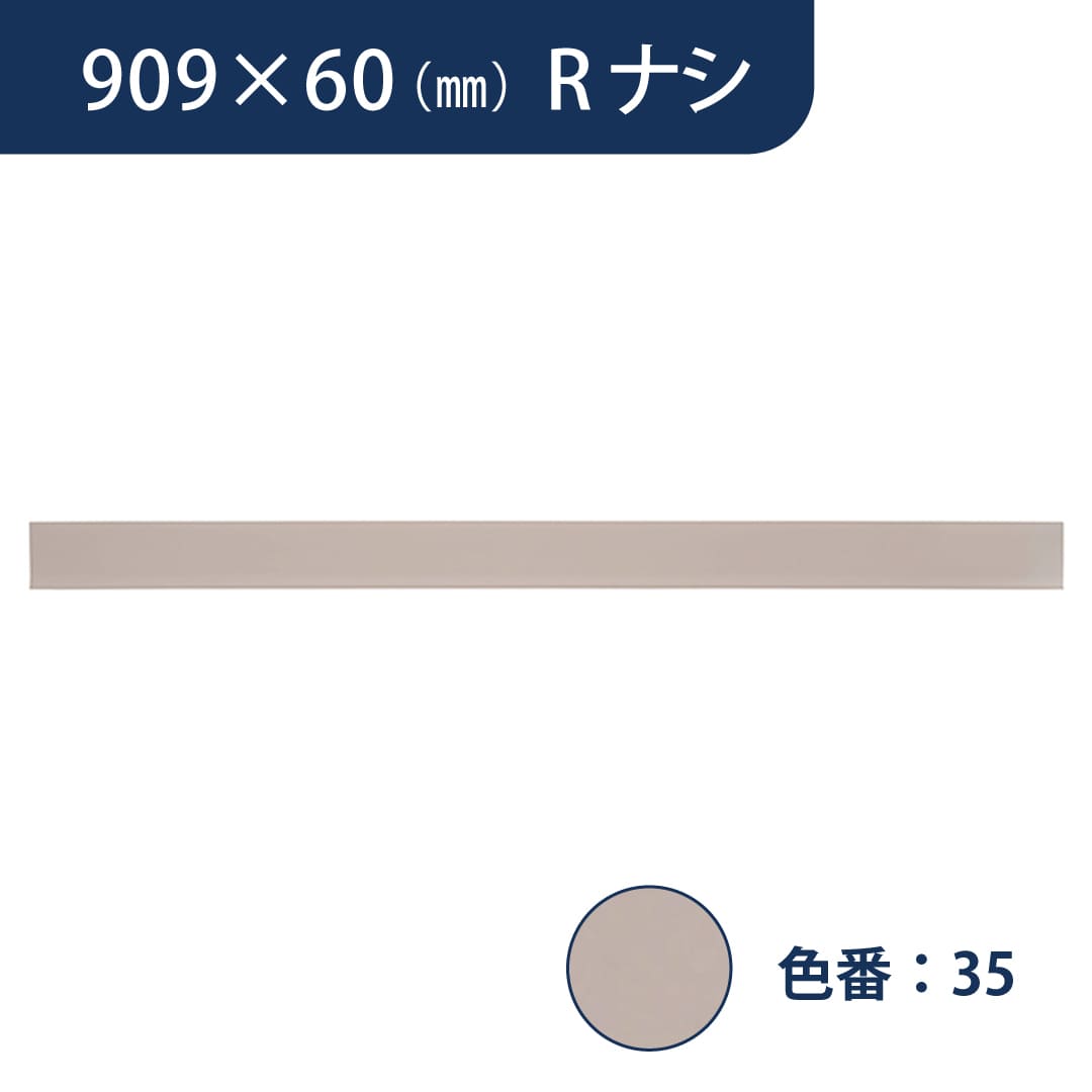 ソフト巾木 909mm×60mm Rナシ プレーンスタンダード TH60RN35【ケース販売】25枚入 東リ
