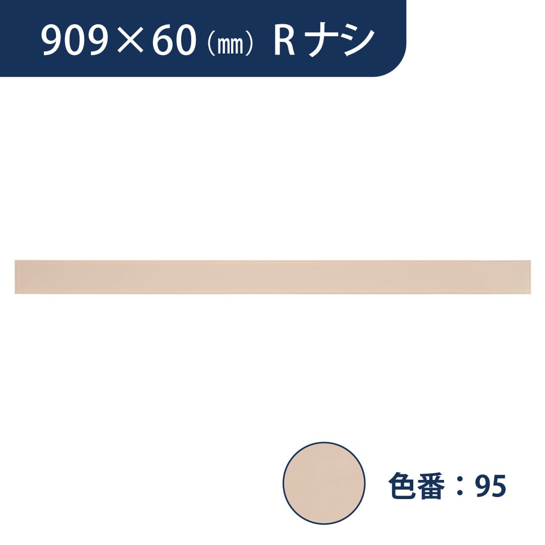 ソフト巾木 909mm×60mm Rナシ プレーンスタンダード TH60RN95【ケース販売】25枚入 東リ
