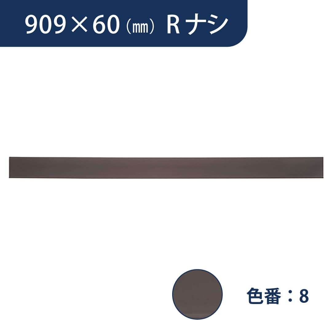 ソフト巾木 909mm×60mm Rナシ プレーンスタンダード TH60RN8【ケース販売】25枚入 東リ