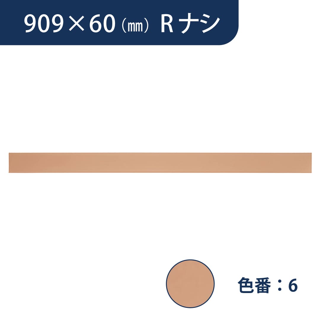 ソフト巾木 909mm×60mm Rナシ プレーンスタンダード TH60RN6【ケース販売】25枚入 東リ