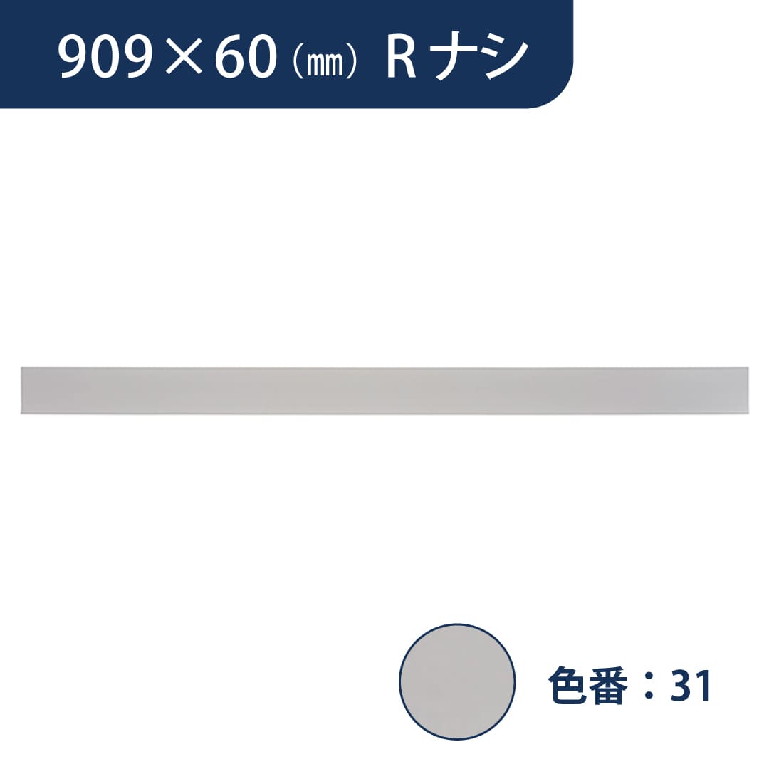 ソフト巾木 909mm×60mm Rナシ プレーンスタンダード TH60RN31【ケース販売】25枚入 東リ