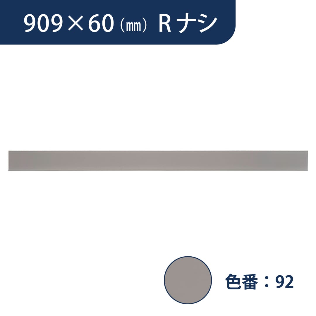 ソフト巾木 909mm×60mm Rナシ プレーンスタンダード TH60RN92【ケース販売】25枚入 東リ