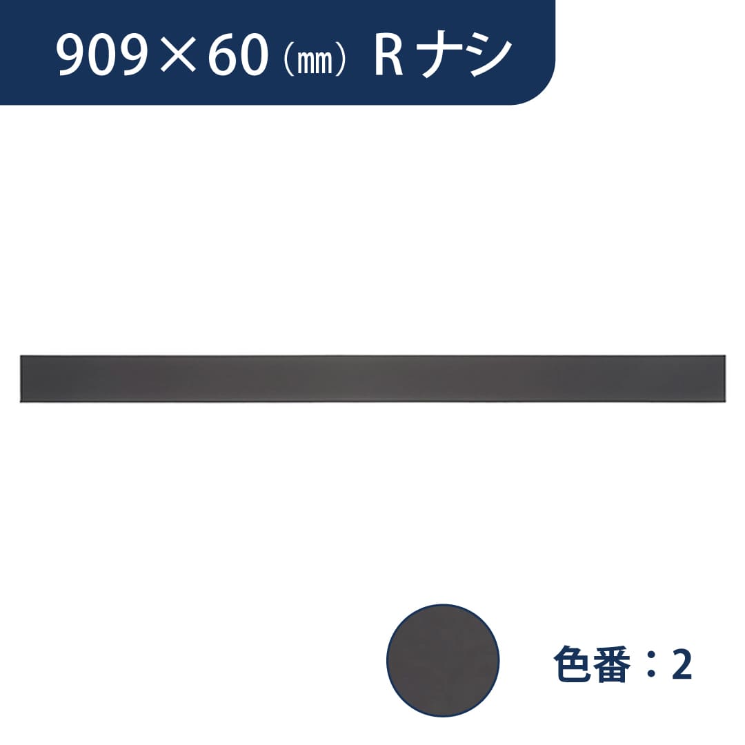 ソフト巾木 909mm×60mm Rナシ プレーンスタンダード TH60RN2【ケース販売】25枚入 東リ