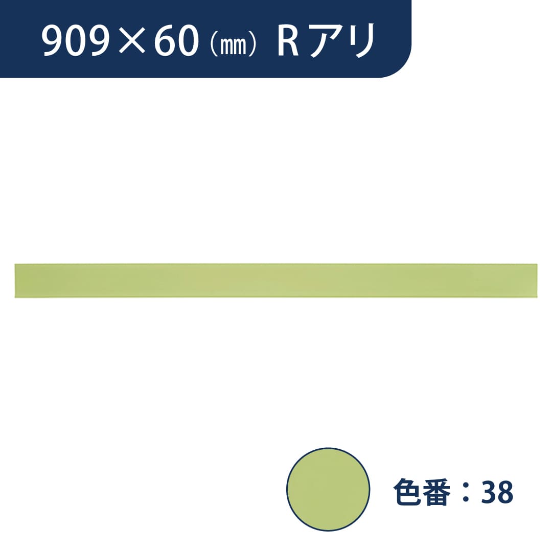 ソフト巾木 909mm×60mm Rアリ プレーンカラードTH6038【ケース販売】25枚入 東リ