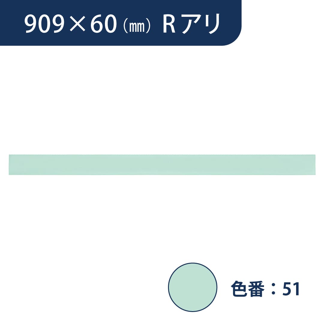 ソフト巾木 909mm×60mm Rアリ プレーンカラードTH6051【ケース販売】25枚入 東リ