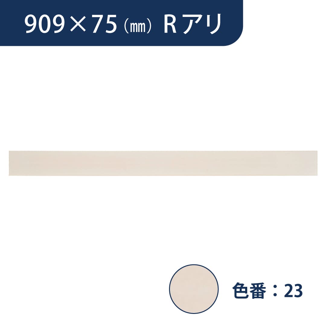 ソフト巾木 909mm×75mm Rアリ プレーンスタンダード TH7523【ケース販売】25枚入 東リ