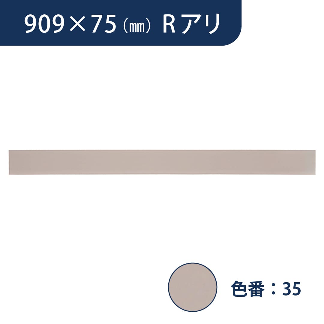 ソフト巾木 909mm×75mm Rアリ プレーンスタンダード TH7535【ケース販売】25枚入 東リ