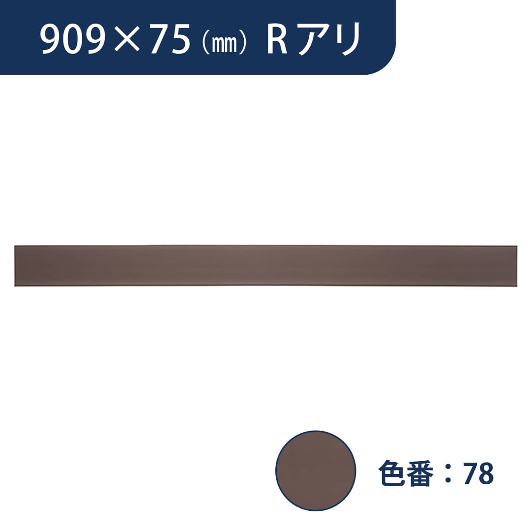 ソフト巾木 909mm×75mm Rアリ プレーンスタンダード TH7578【ケース販売】25枚入 東リ