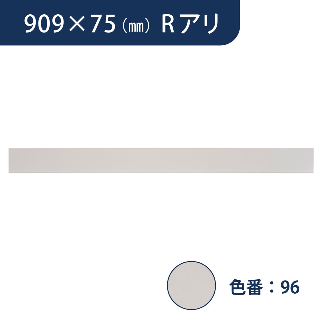 ソフト巾木 909mm×75mm Rアリ プレーンスタンダード TH7596【ケース販売】25枚入 東リ