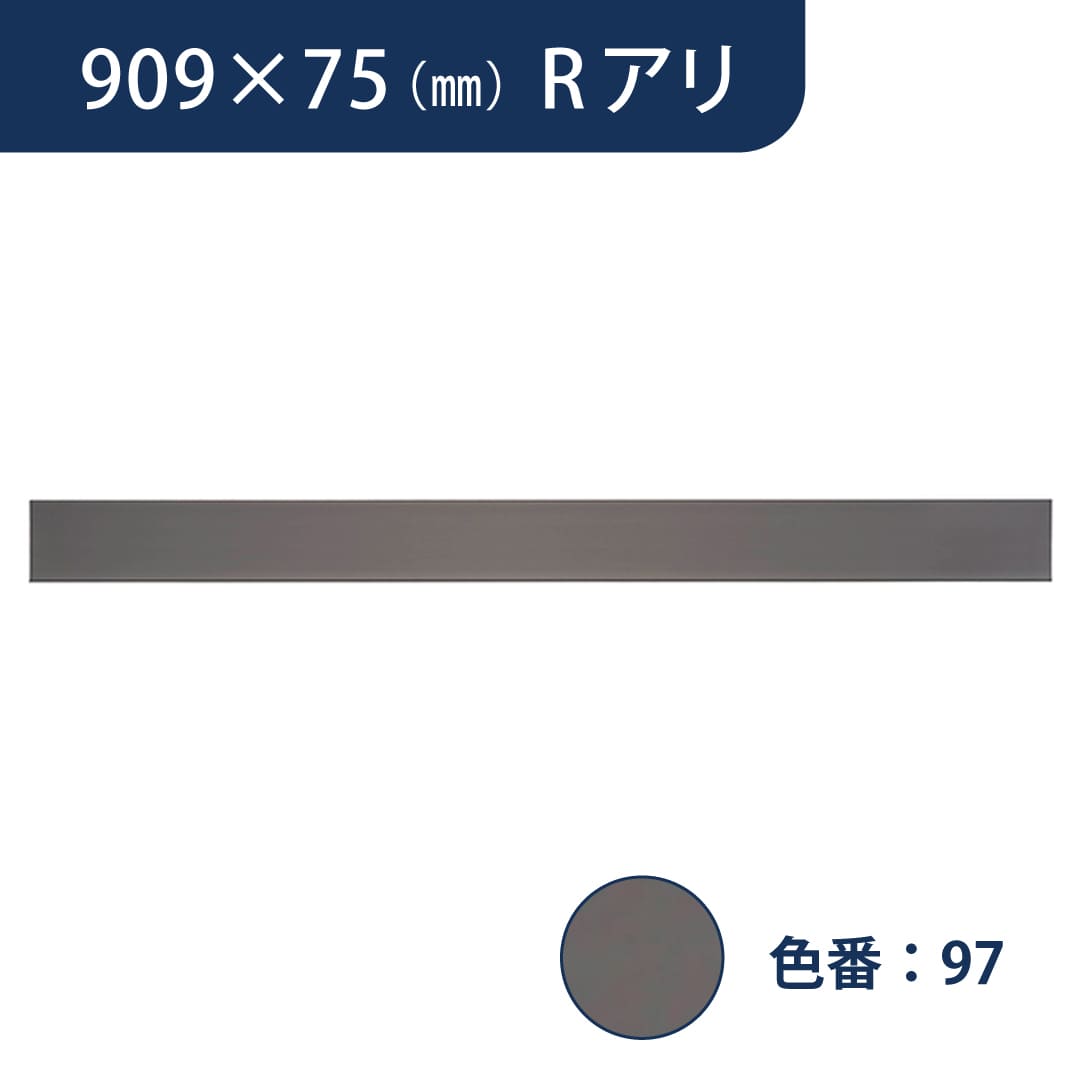 ソフト巾木 909mm×75mm Rアリ プレーンスタンダード TH7597【ケース販売】25枚入 東リ
