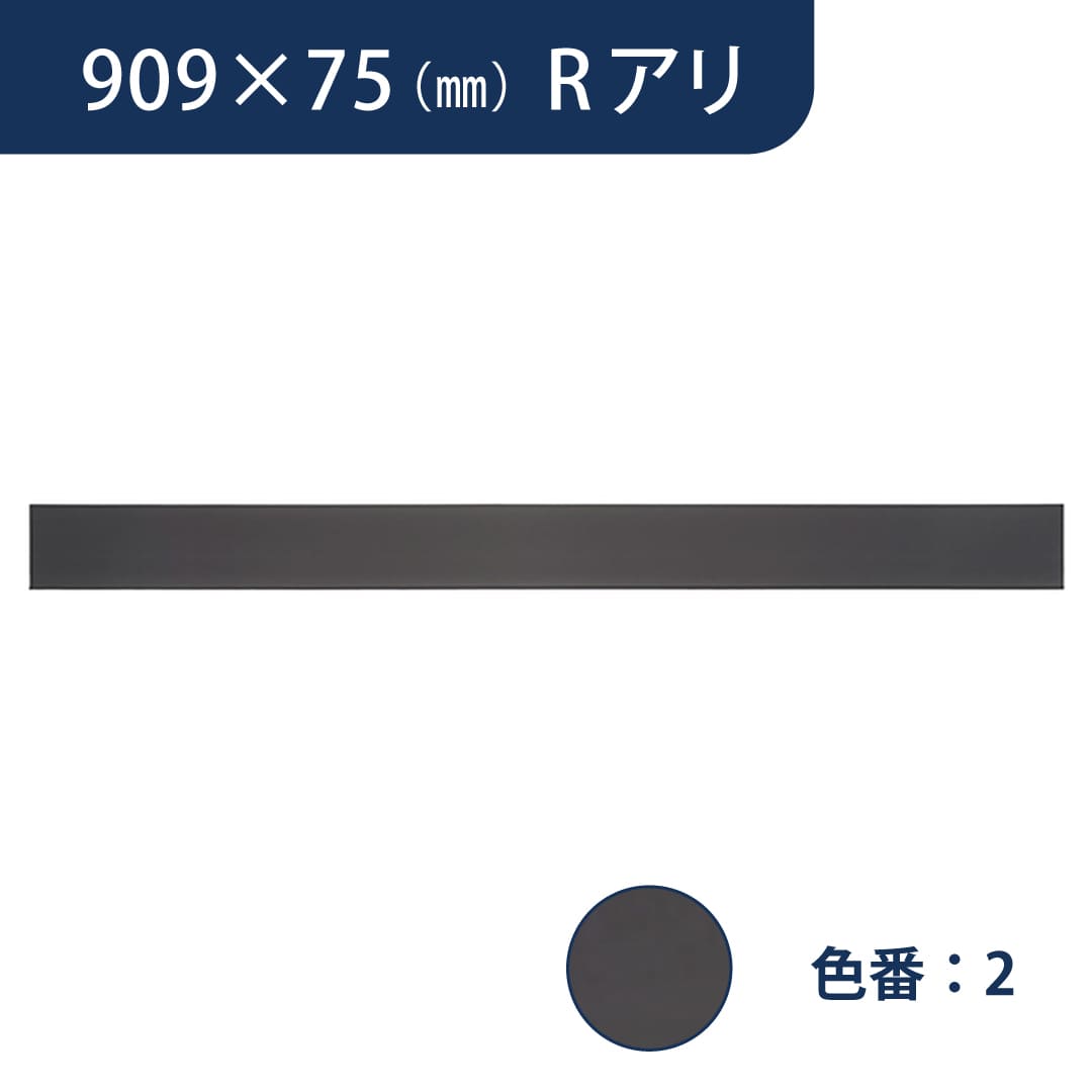 ソフト巾木 909mm×75mm Rアリ プレーンスタンダード TH752【ケース販売】25枚入 東リ
