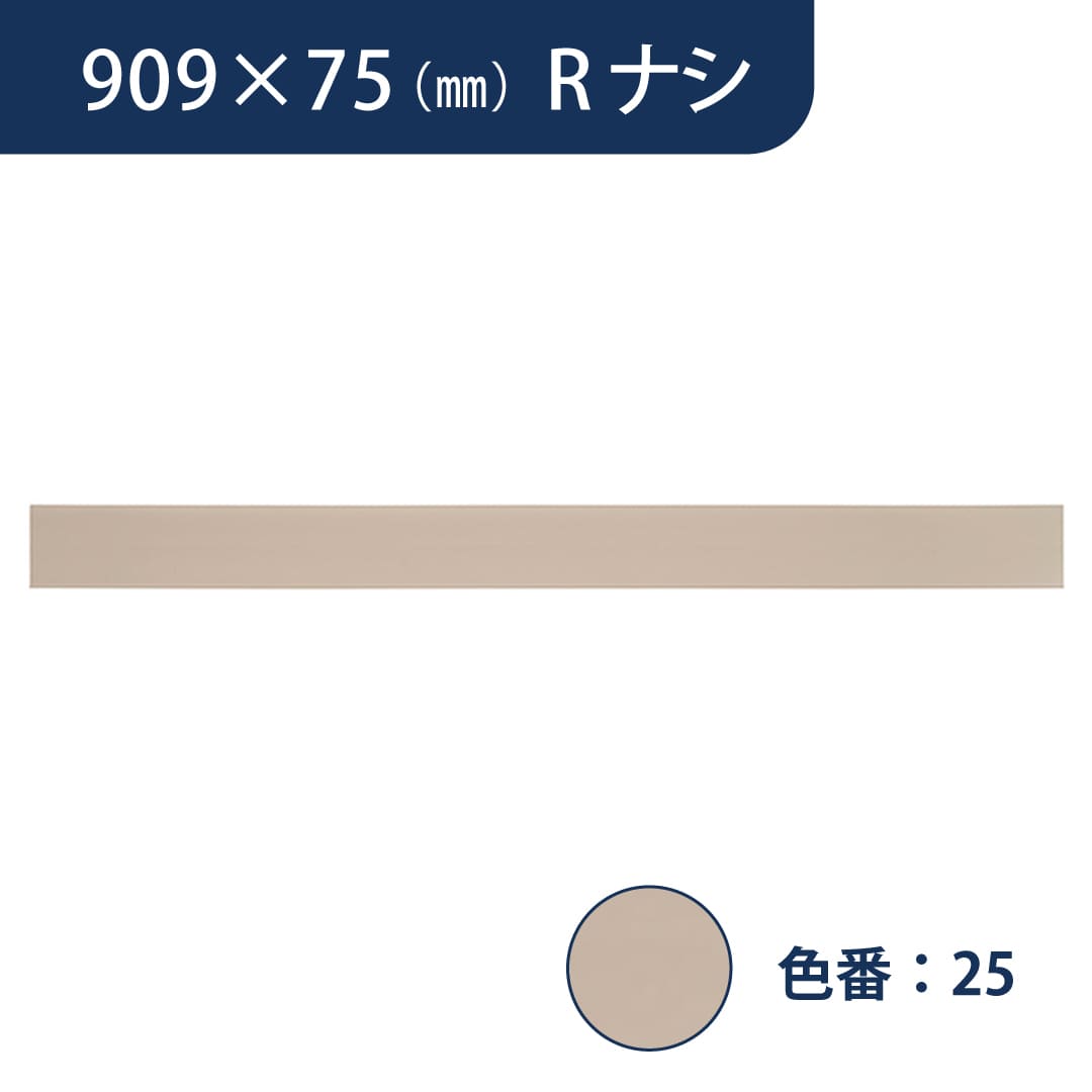 ソフト巾木 909mm×75mm Rナシ プレーンスタンダード TH75RN25【ケース販売】25枚入 東リ