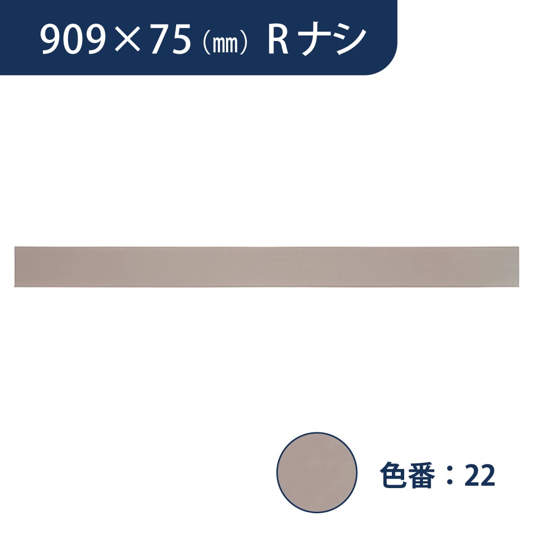 ソフト巾木 909mm×75mm Rナシ プレーンスタンダード TH75RN22【ケース販売】25枚入 東リ