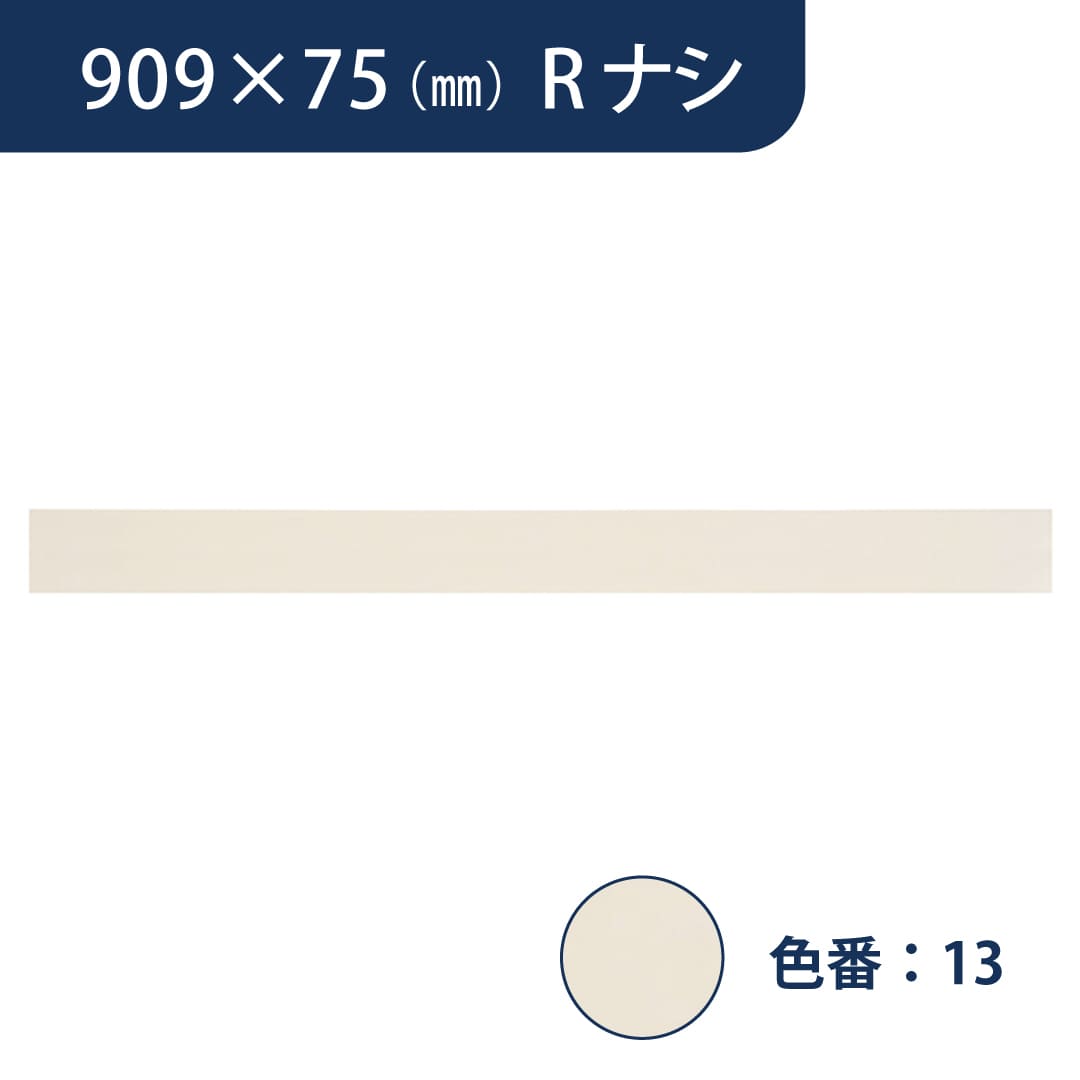 ソフト巾木 909mm×75mm Rナシ プレーンスタンダード TH75RN13【ケース販売】25枚入 東リ