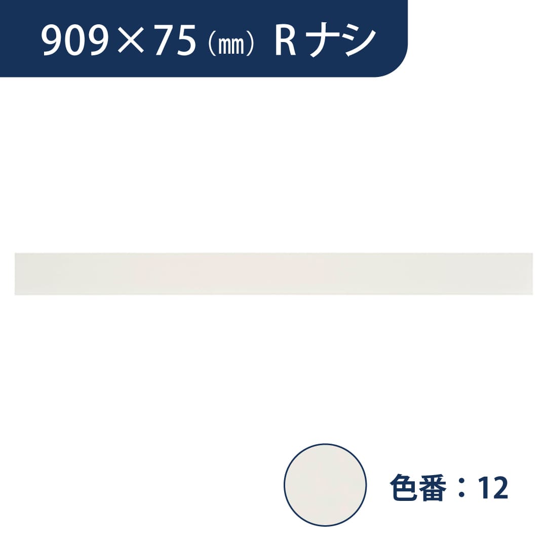 ソフト巾木 909mm×75mm Rナシ プレーンスタンダード TH75RN12【ケース販売】25枚入 東リ