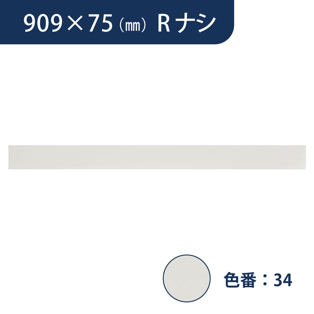 ソフト巾木 909mm×75mm Rナシ プレーンスタンダード TH75RN34【ケース販売】25枚入 東リ
