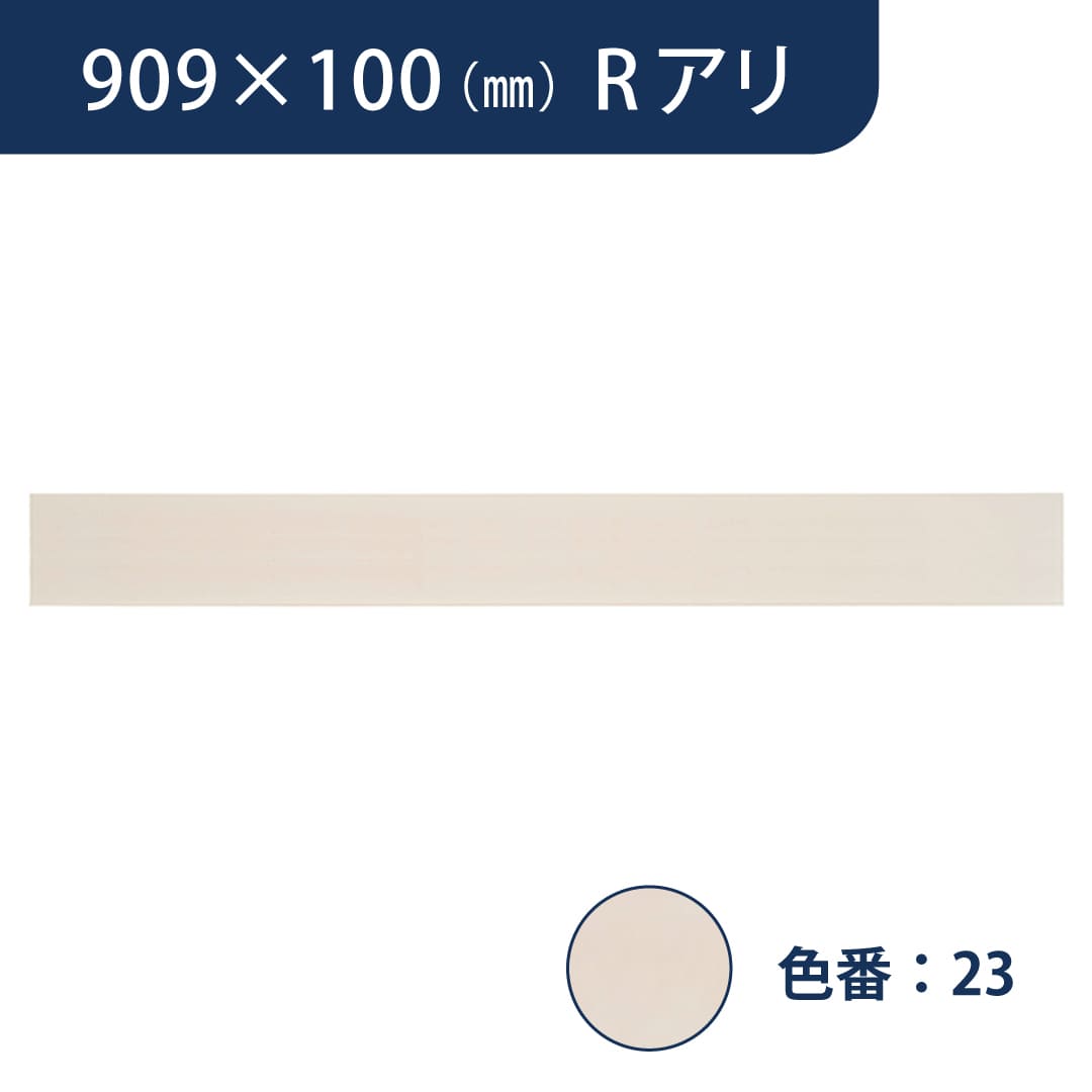 ソフト巾木 909mm×100mm Rアリ プレーンスタンダード TH10023【ケース販売】25枚入 東リ